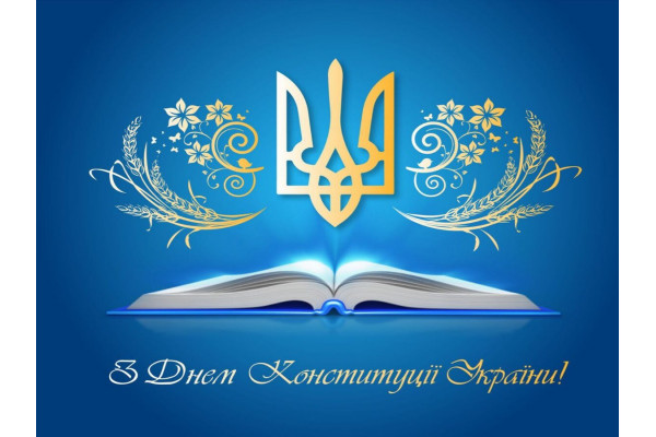 Вітаємо з Днем Конституції України!