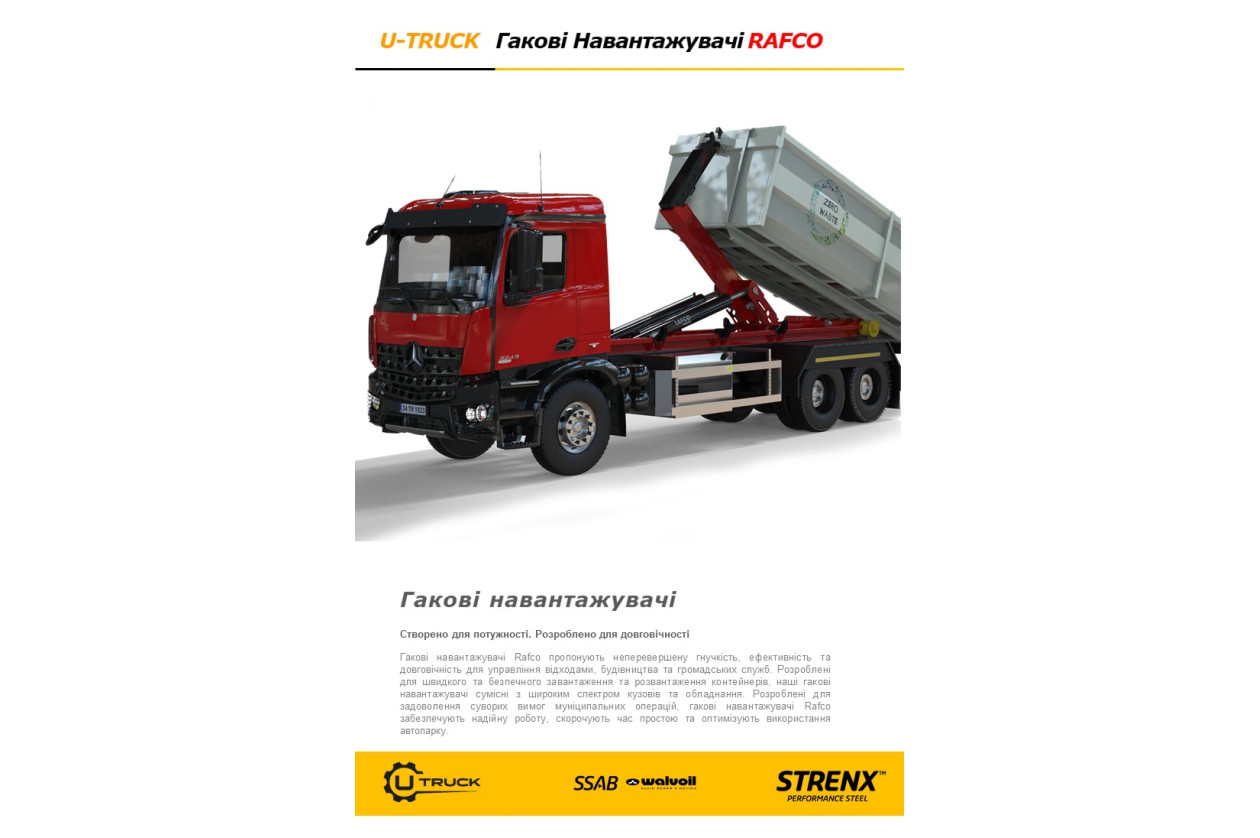 Гаковий навантажувач RAFCO